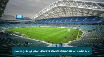 تردد القناة الناقلة لمباراة الاتحاد والاتفاق اليوم في دوري روشن
